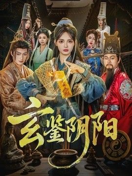 玄鉴阴阳 2026 短剧 海报