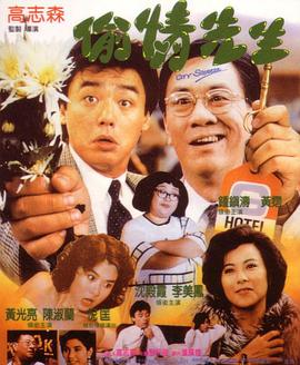 偷情先生 1989 电影 海报