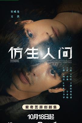 仿生人间 2023 电视剧 海报