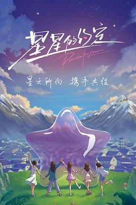 星星的约定 2022 综艺 海报