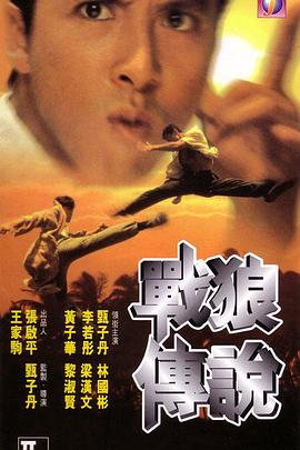 战狼传说（国语版） 1997 电影 海报