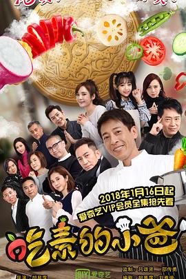 吃素的小爸第一季 2018 电视剧 海报