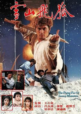 雪山飞狐85版 粤语版 1985 电视剧 海报