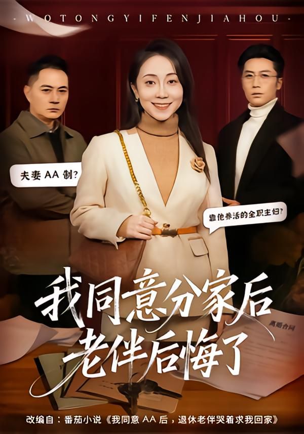我同意分家后老伴后悔了 2026 短剧 海报
