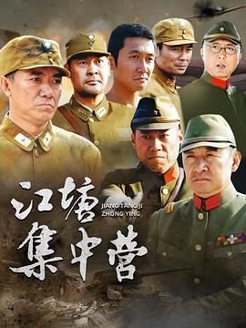 江塘集中营 2006 电视剧 海报
