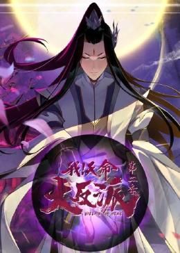 我天命大反派 第二季 2024 动漫 海报