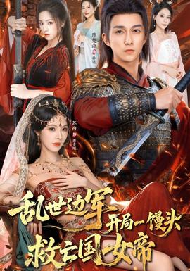 乱世边军开局一馒头救亡国女帝 2025 短剧 海报