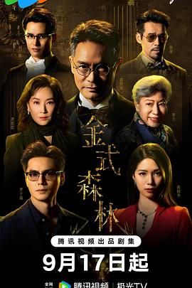 金式森林 2025 电视剧 海报