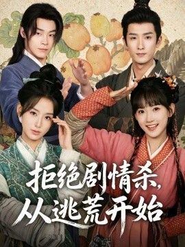 拒绝剧情杀，从逃荒开始 2026 短剧 海报