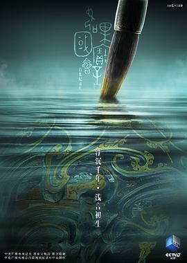 如果国宝会说话第二季 2018 纪录片 海报