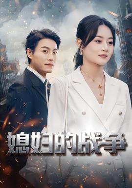 媳妇的战争 2026 短剧 海报