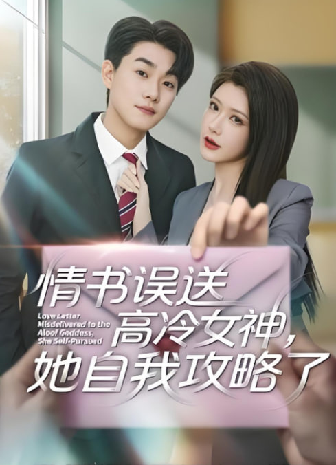 情书误送高冷女神,她自我攻略了 2025 短剧 海报