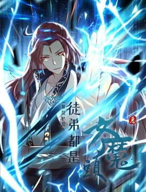 徒弟都是女魔头 2022 动漫 海报