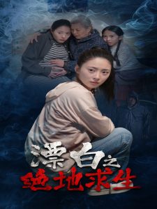 漂白之绝地求生 2025 短剧 海报