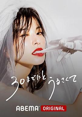 人到30又如何 2022 电视剧 海报