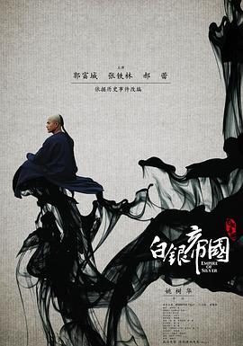 白银帝国 2009 电影 海报