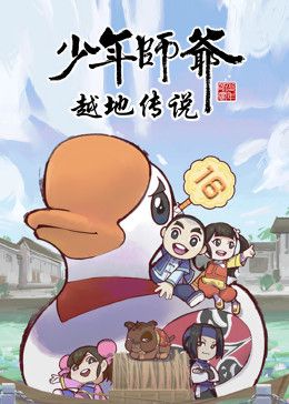 少年师爷之越地传说 2023 动漫 海报