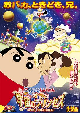 蜡笔小新:风起云涌!我的宇宙公主 2012 电影 海报