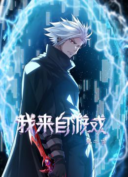 我来自游戏 动态漫画 第二季 2024 动漫 海报
