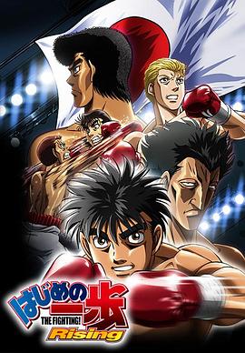 第一神拳 Rising 2013 动漫 海报
