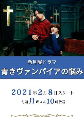 青涩吸血鬼的烦恼 2021 电视剧 海报