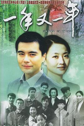 一年又一年 1999 电视剧 海报