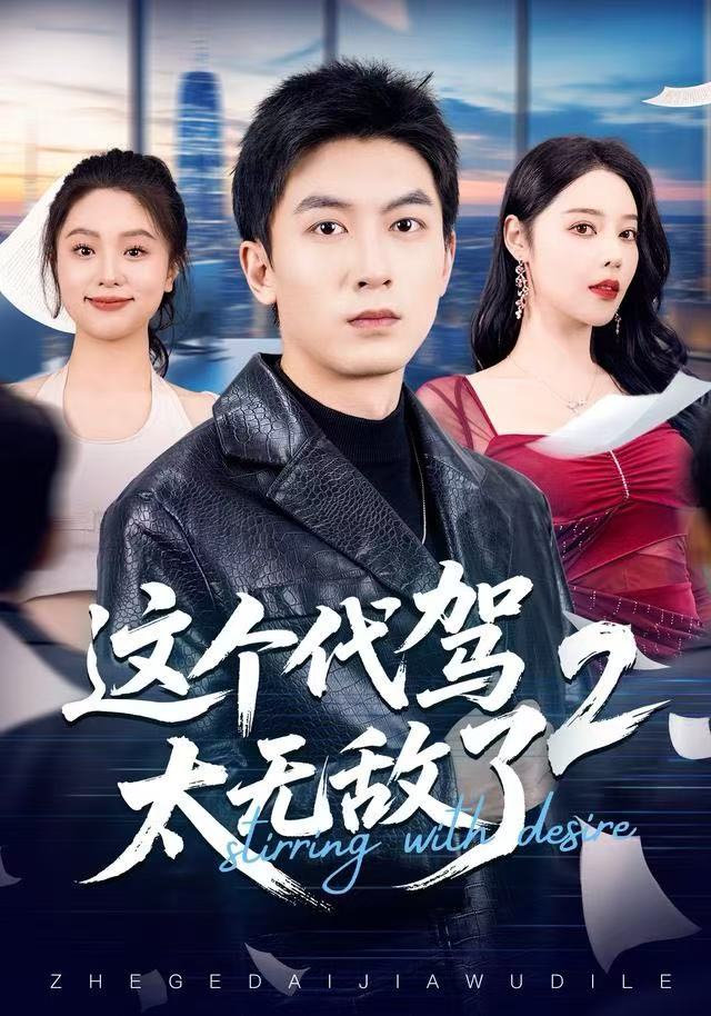 这个代驾太无敌了2 短剧 海报