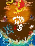 山海经奇 第二季 2024 纪录片 海报