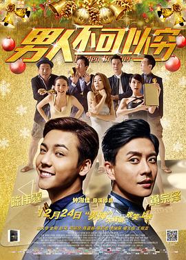 男人不可以穷 2014 电影 海报