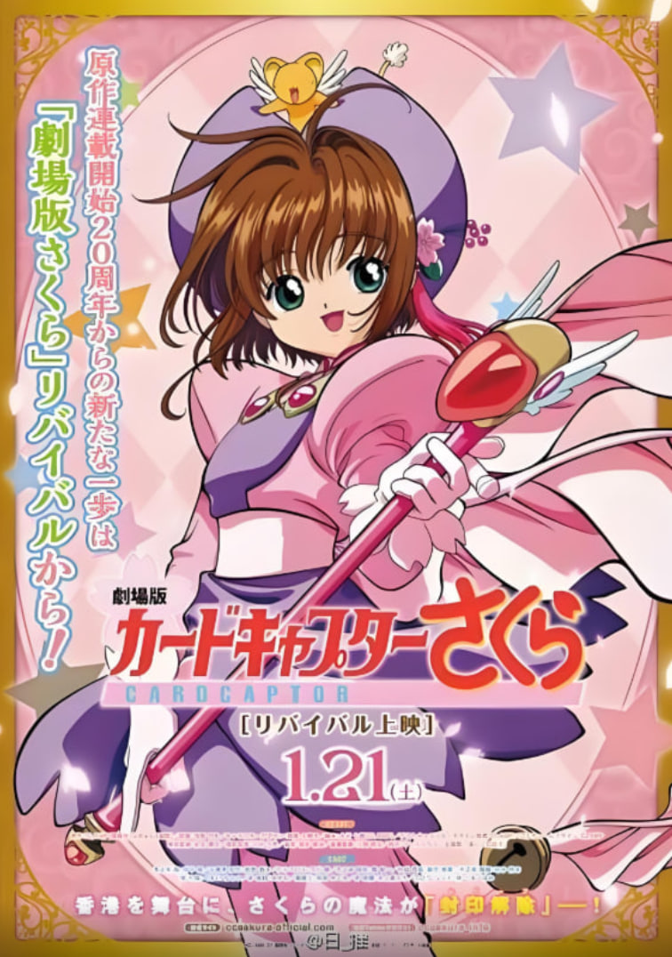 魔卡少女樱 剧场版 1999 电影 海报