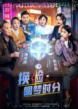 换脸·圆梦时分 2021 电影 海报
