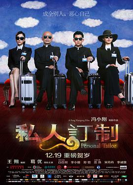 私人订制 2013 电影 海报
