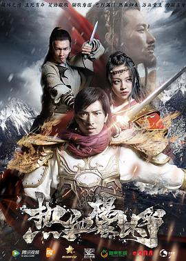 热血杨家将 2017 电影 海报