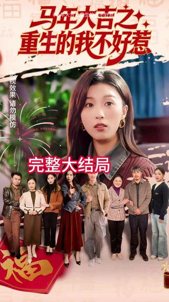 马年大吉之重生的我不好惹 2026 短剧 海报