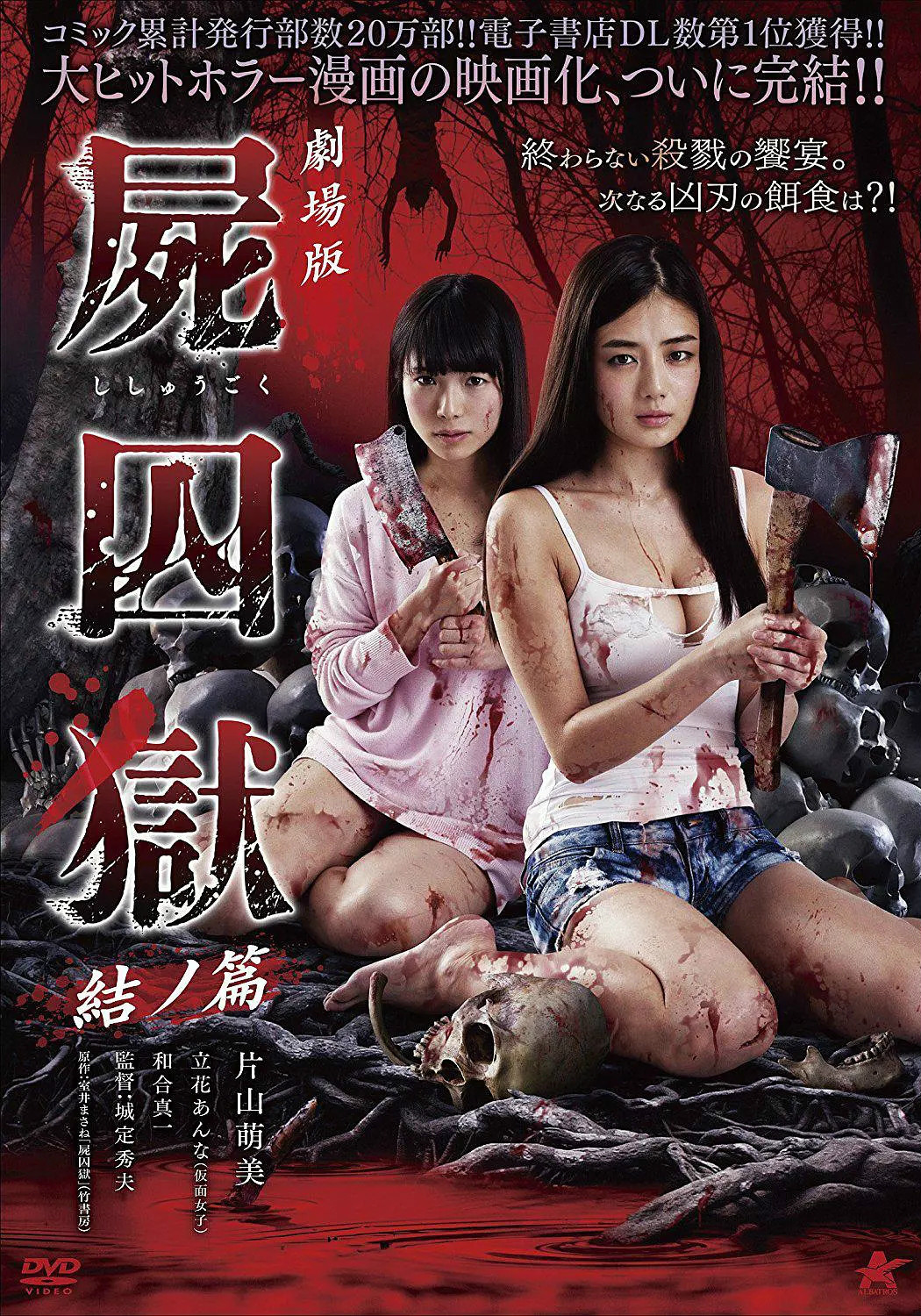 剧场版 尸囚狱 后篇 2017 电影 海报