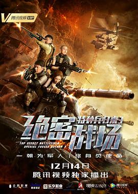 特种兵归来3:绝密战场 2018 电影 海报