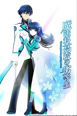 魔法科高校的劣等生 2014 动漫 海报