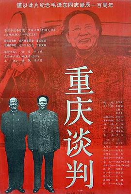 重庆谈判 1993 电影 海报