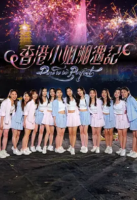 香港小姐湘遇记 2026 综艺 海报