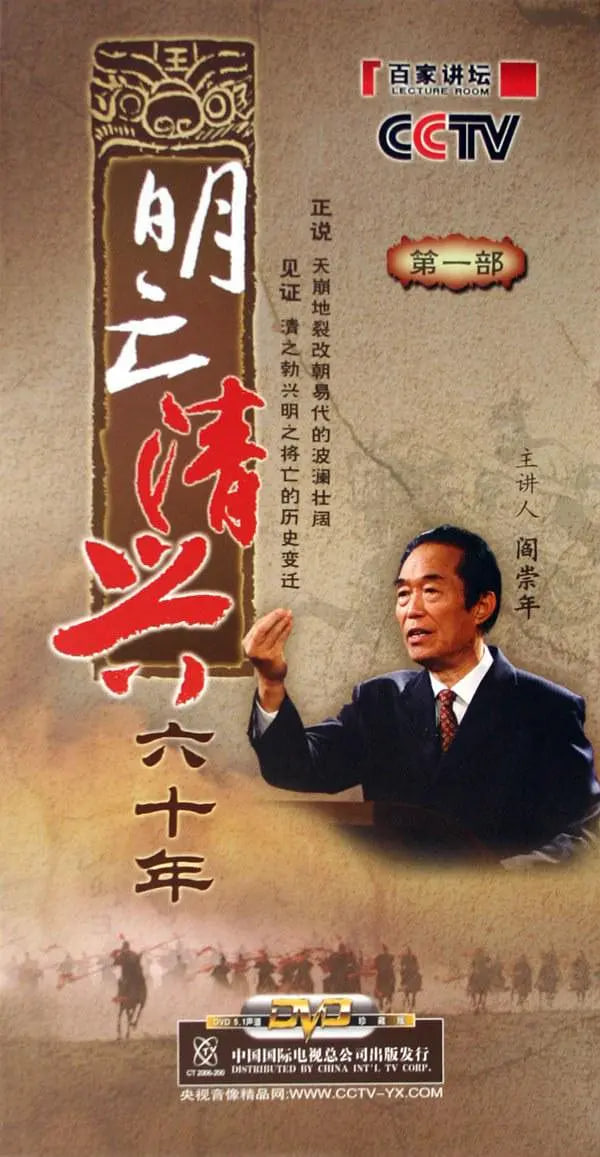 百家讲坛：明亡清兴六十年 2006 综艺 海报