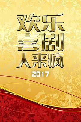欢乐喜剧人来疯 2017 2017 综艺 海报