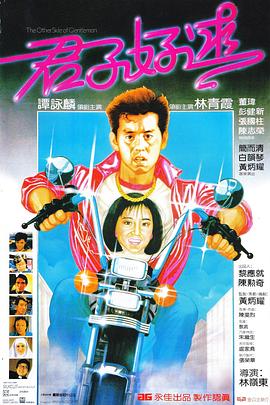 君子好逑粤语 1984 电影 海报