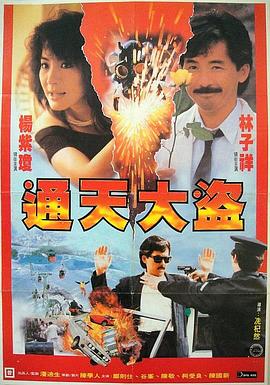 通天大盗粤语 1987 电影 海报
