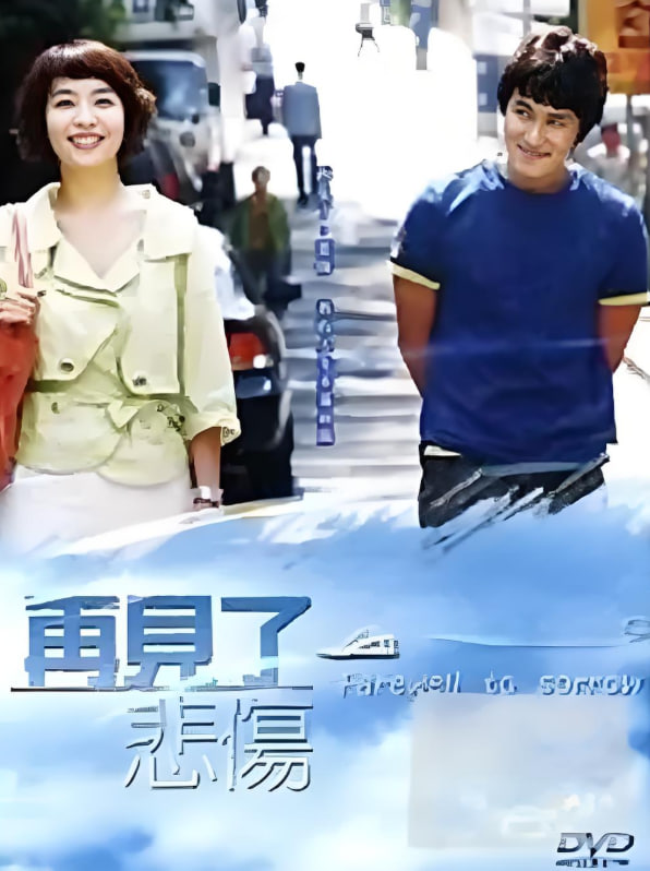 告别悲伤 2005 电视剧 海报