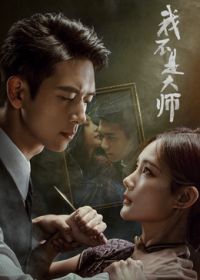 我不是大师 2026 电视剧 海报