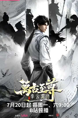 万古至尊：李云霄传 2026 动漫 海报