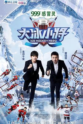 大冰小将 2019 综艺 海报