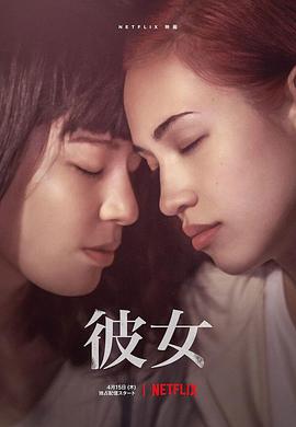 彼女 2021 电影 海报