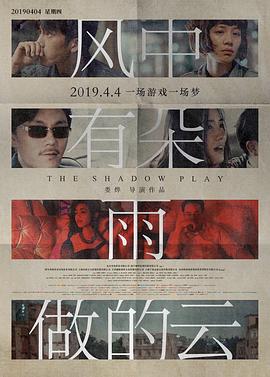 风中有朵雨做的云 2018 电影 海报