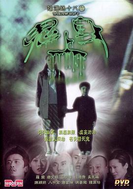 阴阳路18:鬼上身 2003 电影 海报